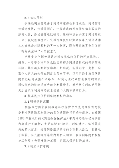 民法对网络隐私权的保护困境论文.docx