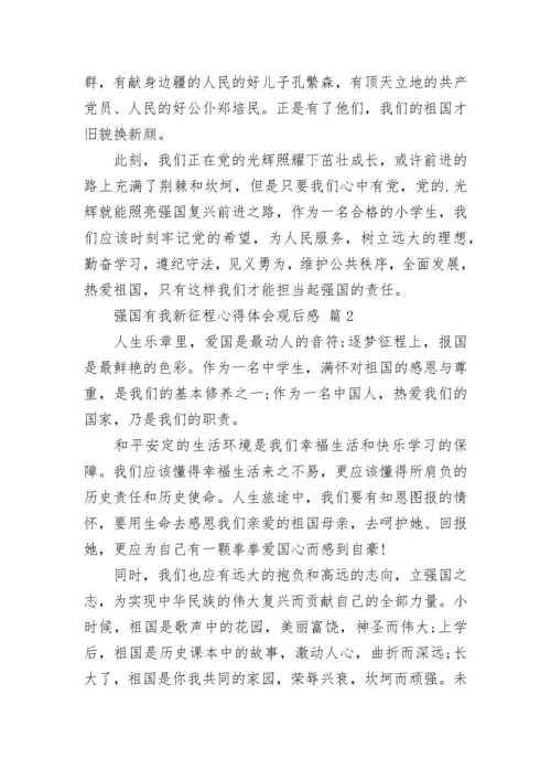 强国有我新征程心得体会观后感.docx