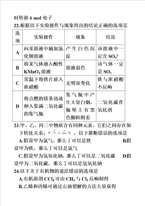 特选山东省2023年夏季普通高中学业水平考试化学试题word版