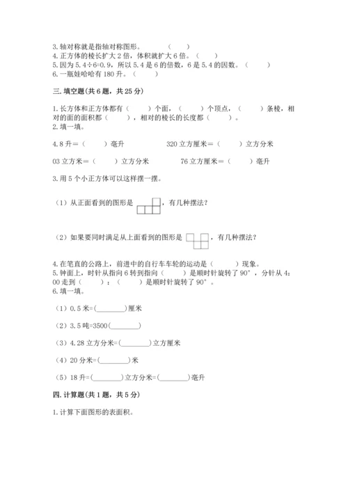 人教版五年级下册数学期末考试卷（必刷）.docx