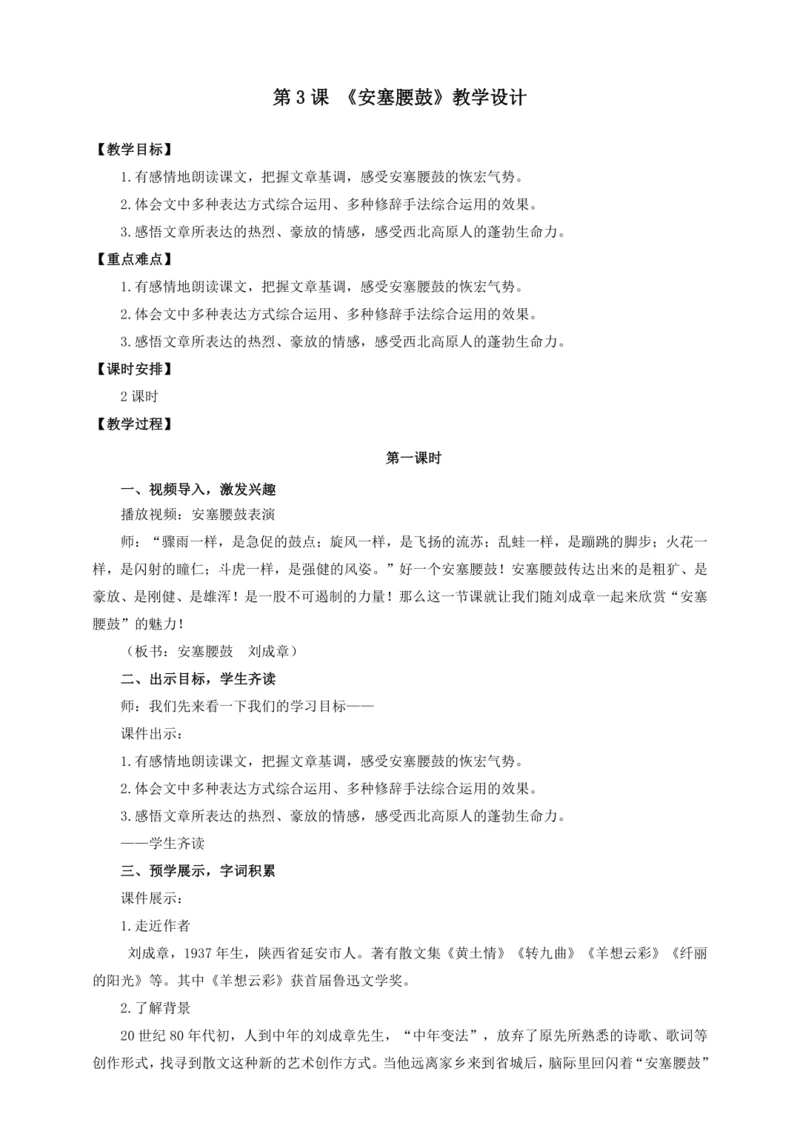 第3课 安塞腰鼓(教案 ) 【2023春统编版八下语文精品备课】