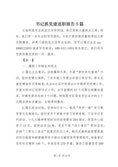 书记抓党建述职报告5篇.docx