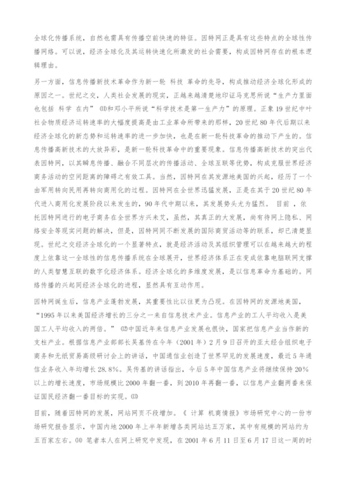 经济全球化背景下的因特网及网站的经济模.docx