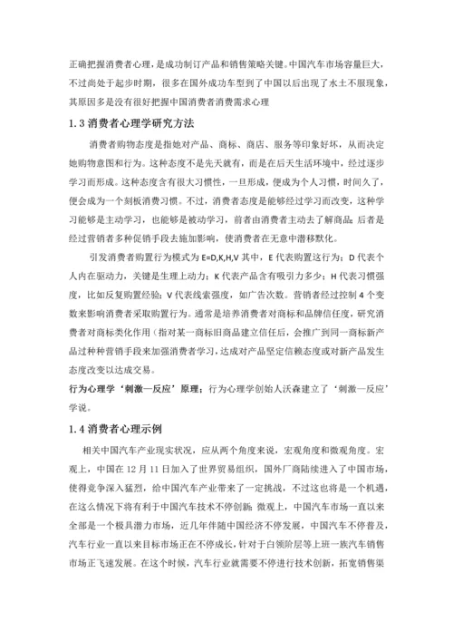 汽车消费者心理和行为科学分析.docx