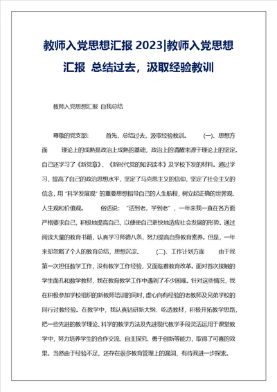 教师入党思想汇报2023教师入党思想汇报总结过去，汲取经验教训