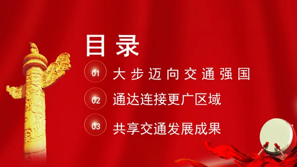 交通运输发展成就综述：雄途致远通千里 砥砺大道国运兴专题党课PPT