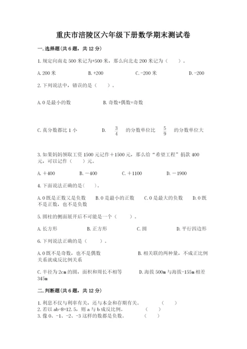 重庆市涪陵区六年级下册数学期末测试卷完整答案.docx