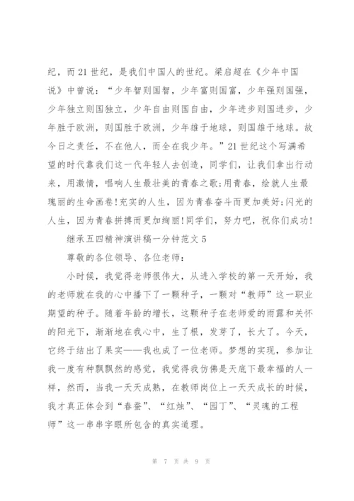 继承五四精神演讲稿一分钟范文.docx