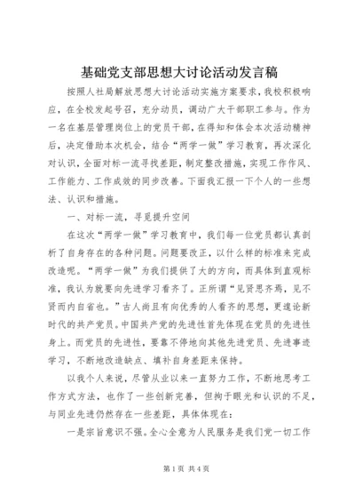 基础党支部思想大讨论活动发言稿.docx