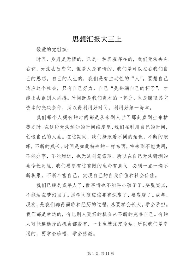 思想汇报大三上_1.docx