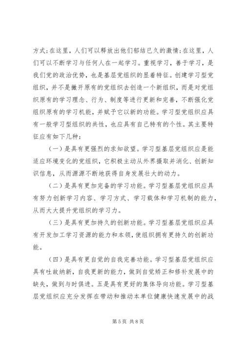 学习型党组织心得3篇.docx