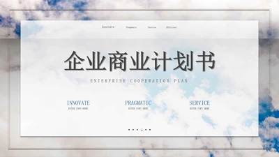 蓝色商务企业商业计划书PPT模板