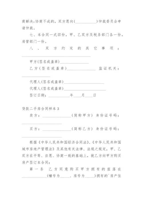 贷款二手房合同样本.docx