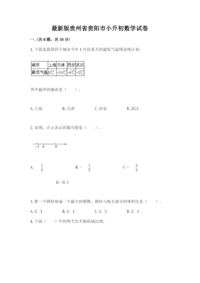 最新版贵州省贵阳市小升初数学试卷附参考答案【轻巧夺冠】.docx