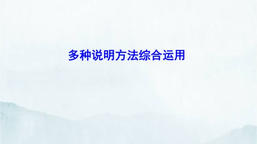统编版语文八年级下册第二单元写作《说明的顺序》课件(共49张PPT)