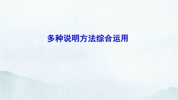 统编版语文八年级下册第二单元写作《说明的顺序》课件(共49张PPT)