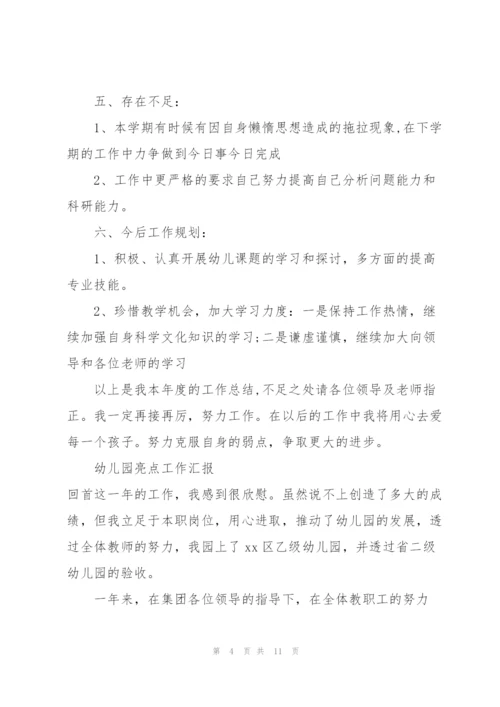 幼儿园亮点工作汇报.docx