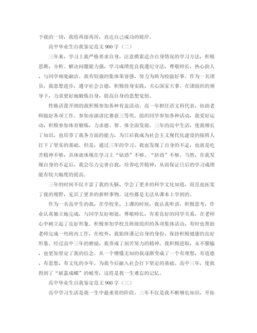 精编之高中毕业生自我鉴定范文900字.docx