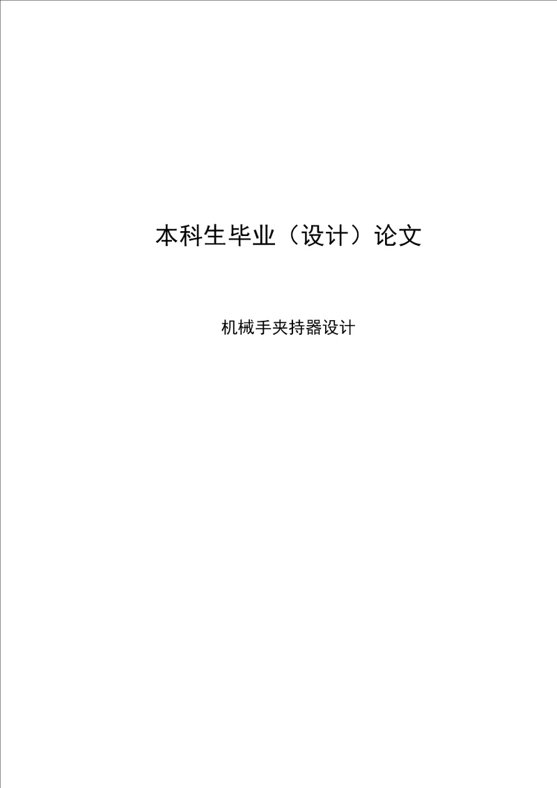 本科毕业论文设计机械手夹持器设计