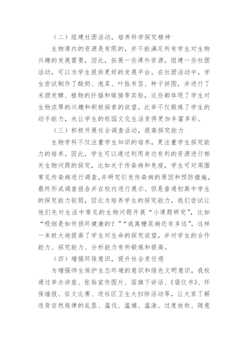 生物课程教学在校园文化建设中的作用论文.docx