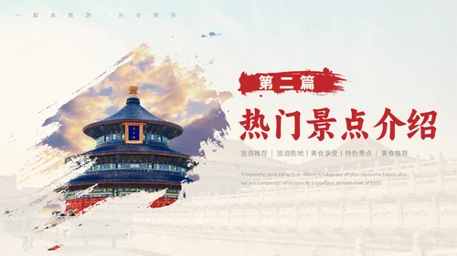 北京旅游文旅城市推介会通用PPT模板