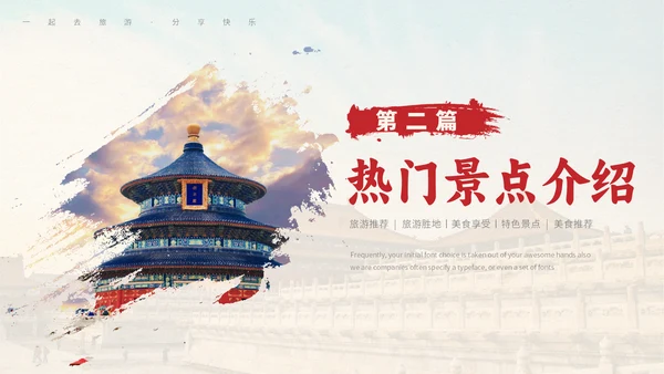 北京旅游文旅城市推介会通用PPT模板