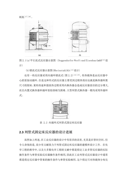 列管式固定床反应器的模拟与设计-毕业设计.docx