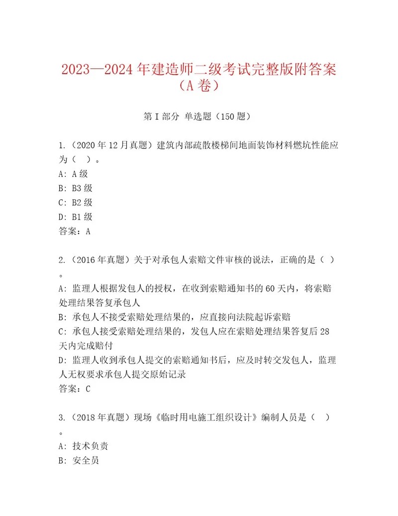 建造师二级考试完整版