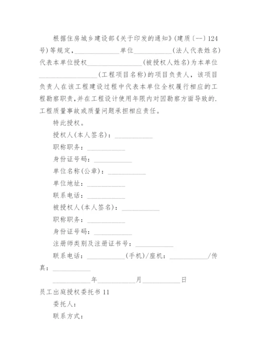 员工出庭授权委托书.docx