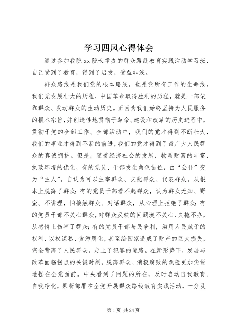 学习四风心得体会.docx