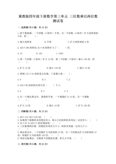 冀教版四年级下册数学第三单元 三位数乘以两位数 测试卷及完整答案（历年真题）.docx
