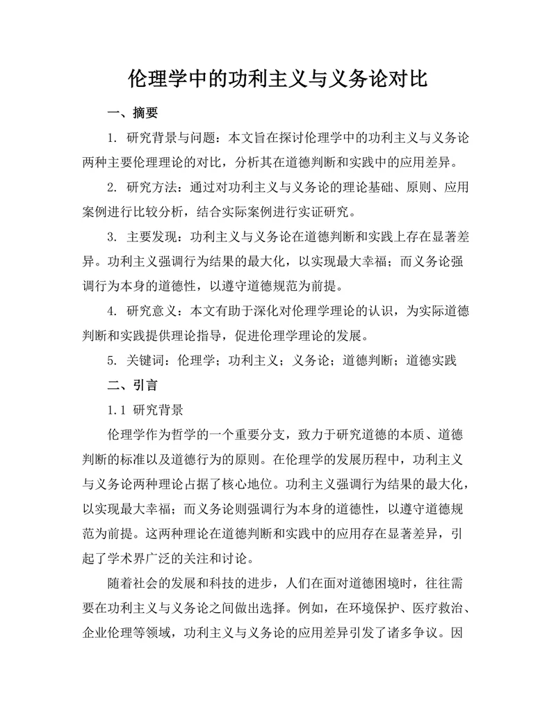 伦理学中的功利主义与义务论对比