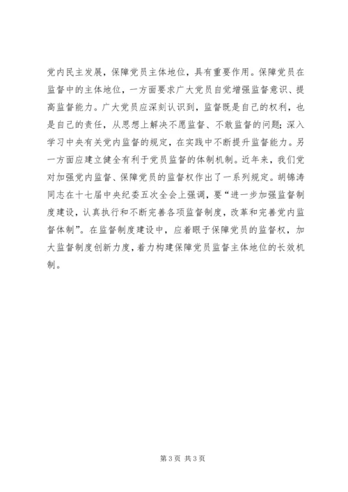 如何保障党员主体地位心得体会 (2).docx