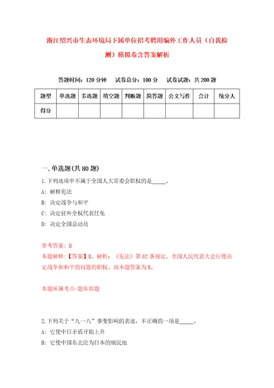 浙江绍兴市生态环境局下属单位招考聘用编外工作人员自我检测模拟卷含答案解析第8次