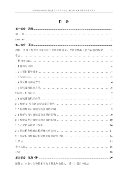 普鲁兰酶对马铃薯淀粉中直链淀粉含量、性质的影响及抗性淀粉提取--毕业论文.docx
