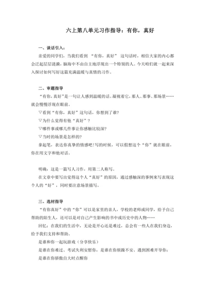 -统编版2024-2025学年语文六年级上册第八单元习作有你真好-（讲义）