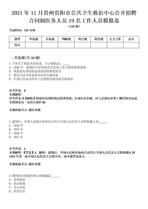 2021年11月贵州贵阳市公共卫生救治中心公开招聘合同制医务人员19名工作人员模拟卷