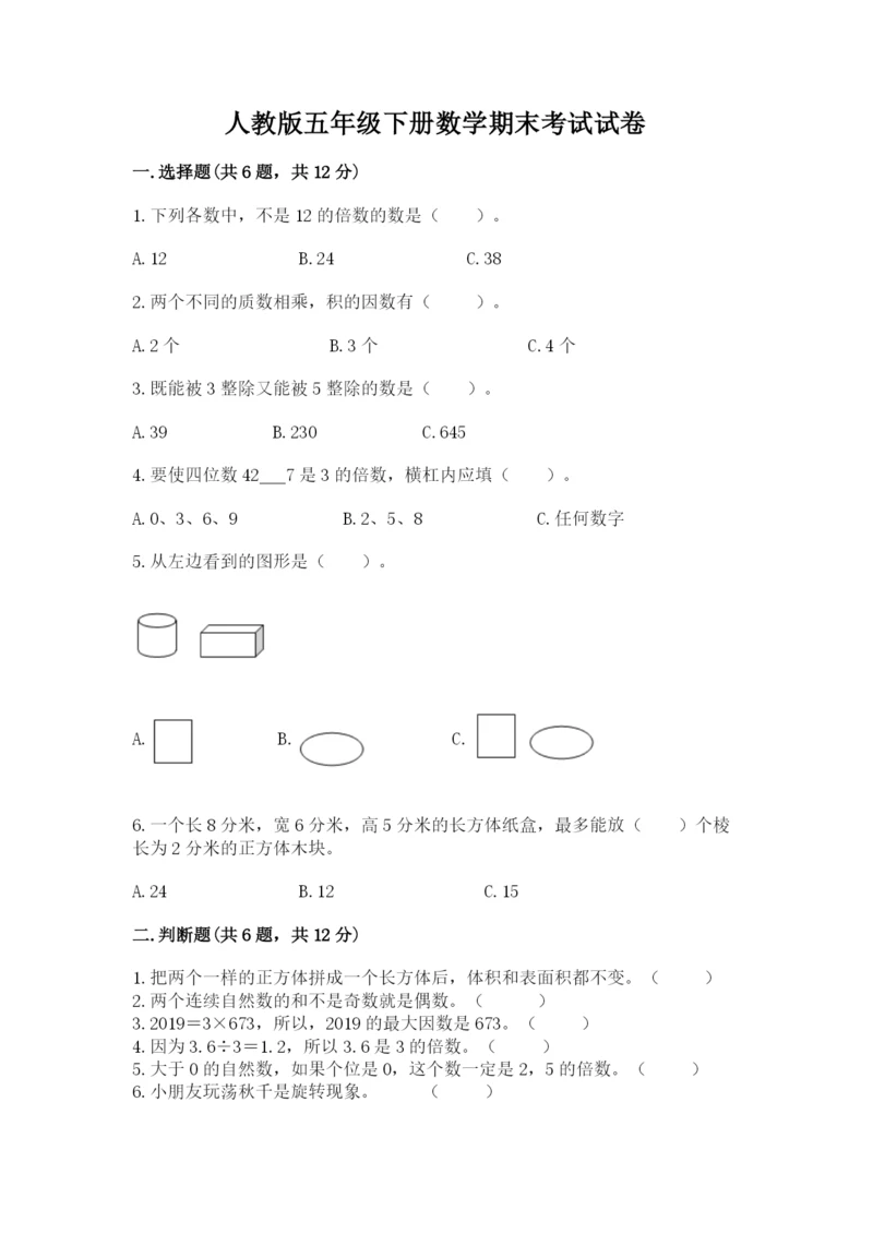 人教版五年级下册数学期末考试试卷附答案（名师推荐）.docx