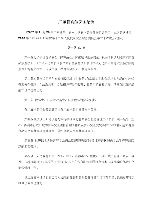 广东省食品安全条例