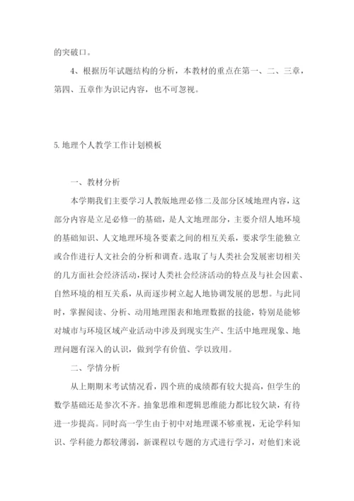 地理个人教学工作计划模板.docx