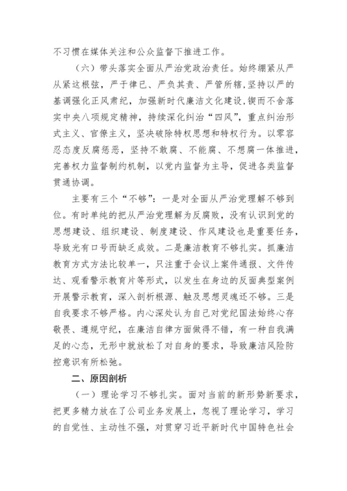 【国资国企】国企负责人2022年度党员领导干部民主生活会个人对照检查材料.docx