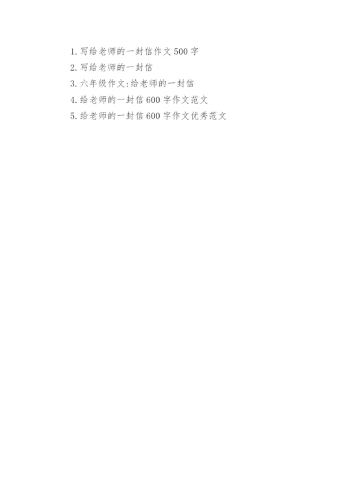 写给老师的一封信六年级作文600字.docx