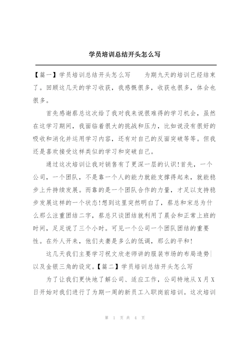 学员培训总结开头怎么写.docx