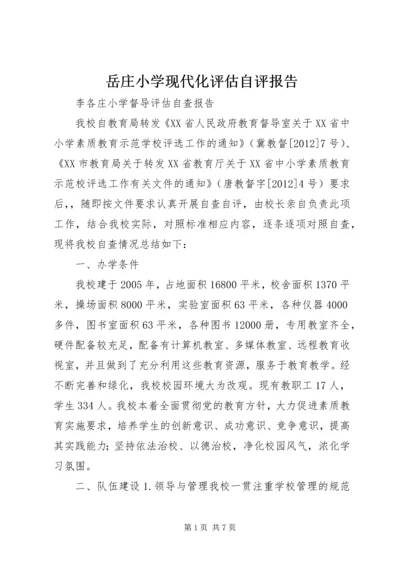 岳庄小学现代化评估自评报告.docx