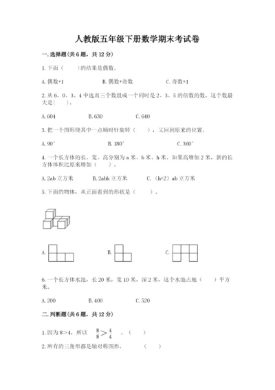 人教版五年级下册数学期末考试卷附答案【轻巧夺冠】.docx