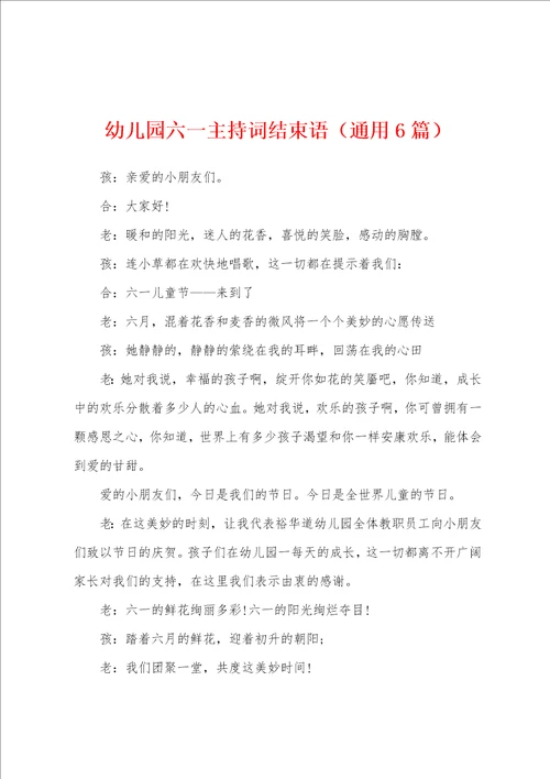 幼儿园六一主持词结束语通用6篇