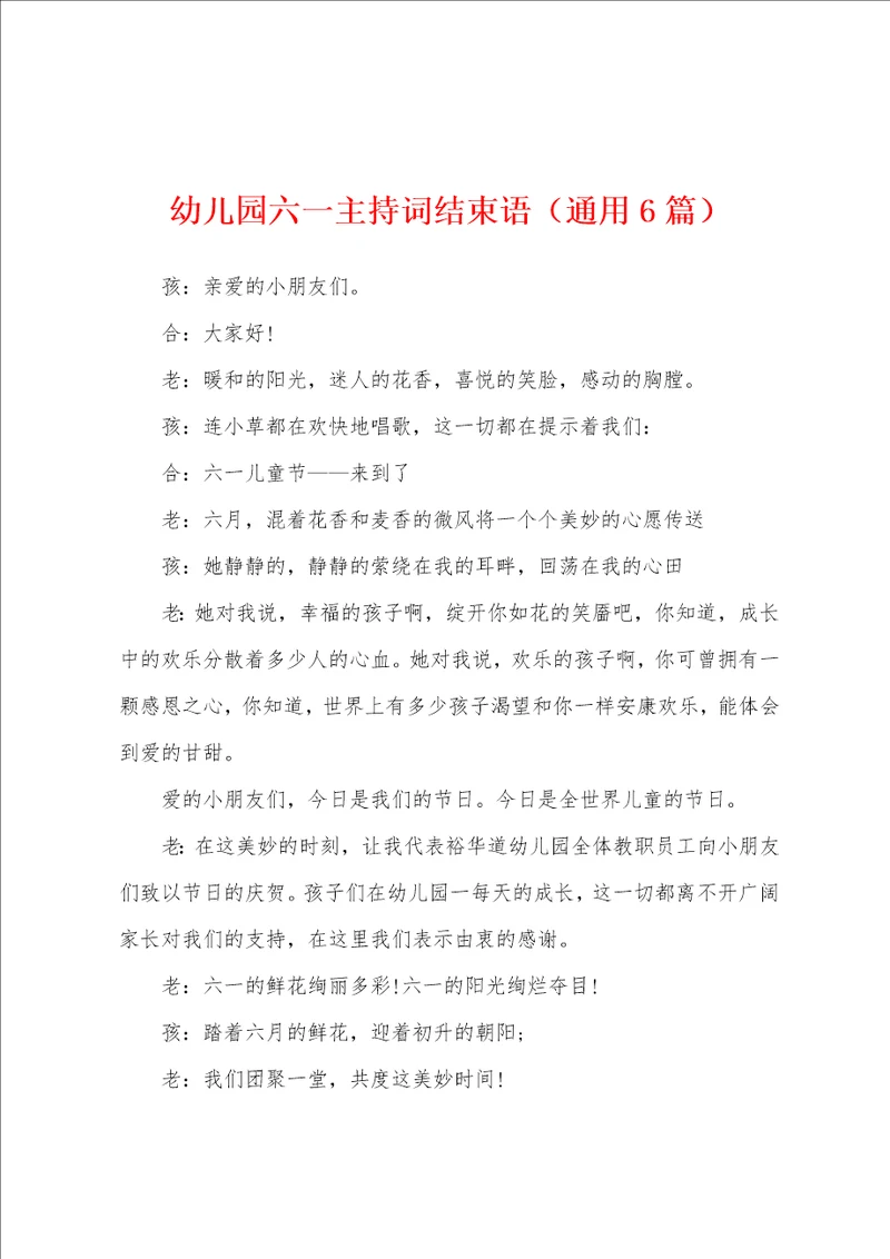 幼儿园六一主持词结束语通用6篇