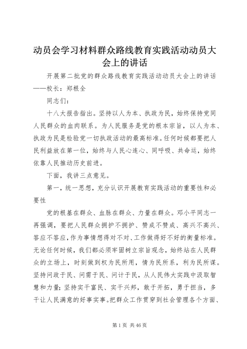 动员会学习材料群众路线教育实践活动动员大会上的讲话.docx