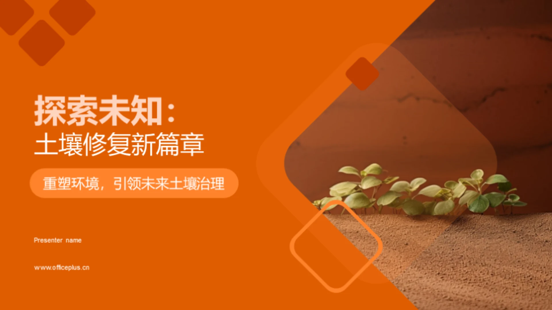 探索未知:土壤修复新篇章