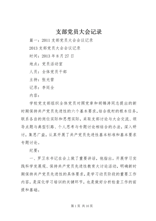 支部党员大会记录_1.docx